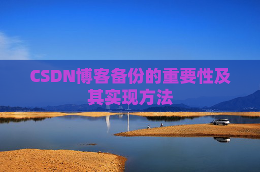 CSDN博客备份的重要性及其实现方法